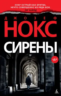 Джозеф Нокс: Сирены