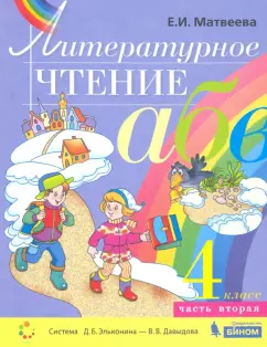 Елена Матвеева: Литературное чтение. 4 класс. Учебник. В 2-х частях. ФГОС