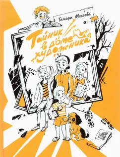 Тамара Михеева: Тайник в доме художника