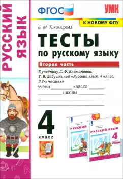 Елена Тихомирова: Русский язык. 4 класс. Тесты к учебнику Л. Ф. Климановой, Т. В. Бабушкиной. Часть 2