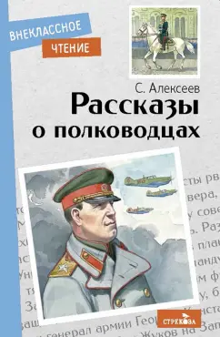 Сергей Алексеев: Рассказы о полководцах