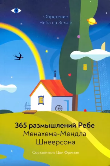 Менахем-Мендл Шнеерсон: Обретение Неба на Земле. 365 размышлений Ребе