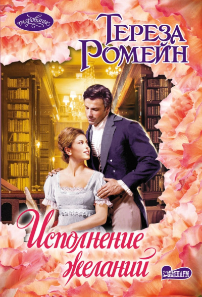 Тереза Ромейн: Исполнение желаний