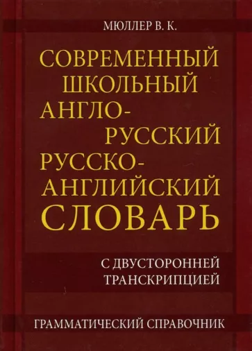 Владимир Мюллер: Современный школьный англо-русский русско- английский словарь 22 000 слов и словосочетаний