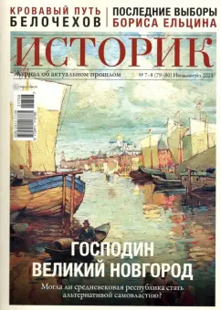 Журнал Историк №07-08 (79-80) июль-август 2021. Господин Великий Новгород