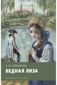Николай Карамзин: Бедная Лиза