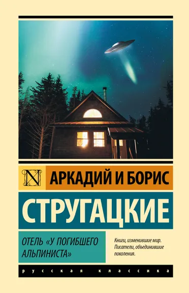 Стругацкий Аркадий Натанович, Стругацкий Борис Натанович: Отель "У погибшего альпиниста"