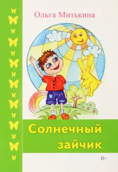 Ольга Митькина: Солнечный зайчик