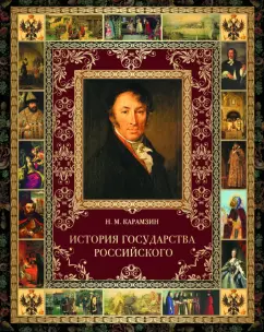 Николай Карамзин: История Государства Российского