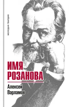 Алексей Варламов: Имя Розанова