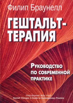 Филип Браунелл: Гештальт-терапия. Руководство по современной практике