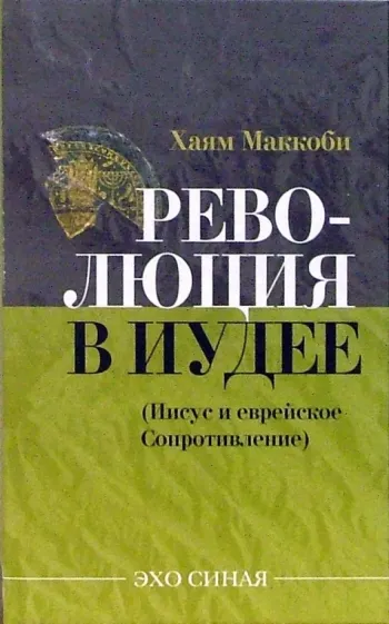 Хаям Маккоби: Революция в Иудее. Иисус и еврейское Сопротивление