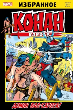 Рой Томас: Конан-варвар. Демон Бал-Сагота