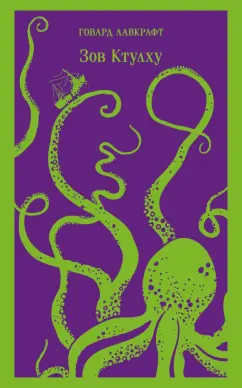 Говард Лавкрафт: Зов Ктулху
