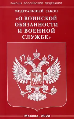 Федеральный закон О воинской обязанности и военной службе