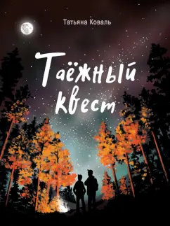 Татьяна Коваль: Таежный квест