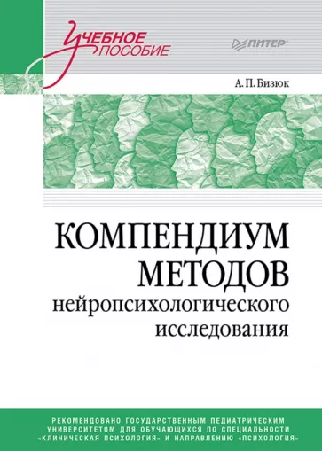 Александр Бизюк: Компендиум методов нейропсихологического исследования. Учебное пособие для вузов