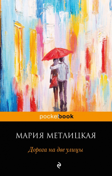 Мария Метлицкая: Дорога на две улицы