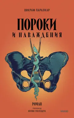 Викрам Паралкар: Пороки и наваждения