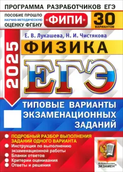 Екатерина Лукашева: ЕГЭ-2025. Физика. 30 вариантов. Типовые варианты экзаменационных заданий от разработчиков ЕГЭ