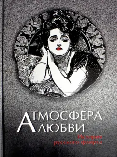 Бунин, Чехов, Вересаев: Атмосфера любви. История русского флирта