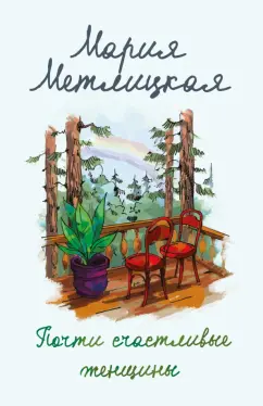 Мария Метлицкая: Почти счастливые женщины