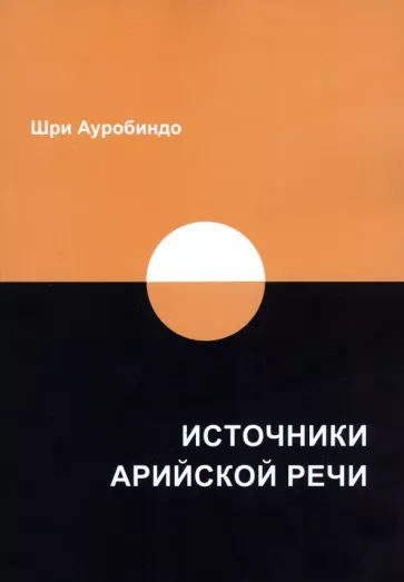 Ауробиндо Шри: Источники арийской речи. Сборник