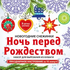 Снежинки из бумаги "Ночь перед Рождеством". Набор для вырезания из бумаги