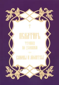 Псалтирь, чтомая по усопшим. Каноны и молитвы