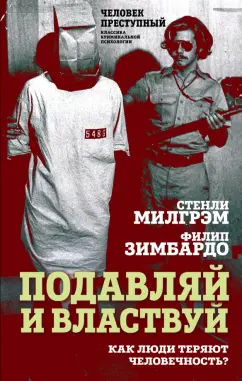 Милграм, Зимбардо: Подавляй и властвуй. Как люди теряют человечность?