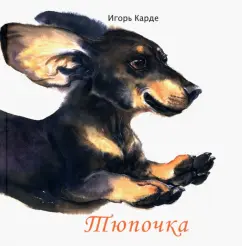 Игорь Карде: Тюпочка