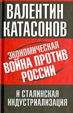 Валентин Катасонов: Экономическая война против России и сталинская индустриализация