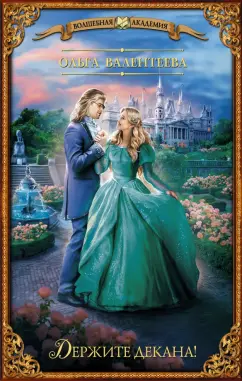 Ольга Валентеева: Держите декана!