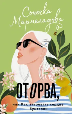 Сонечка Мармеладова: Оторва, или Как завоевать сердце бунтарки