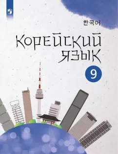 Анастасия Погадаева: Корейский язык. 9 класс. Учебное пособие. 2-й иностранный язык. ФГОС