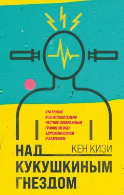 Кен Кизи: Над кукушкиным гнездом