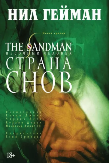 Нил Гейман: The Sandman. Песочный человек. Книга 3. Страна Снов
