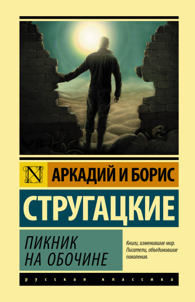 Стругацкие Аркадий и Борис Натановичи, Стругацкий Борис Натанович: Пикник на обочине