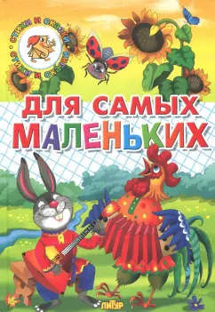 Для самых маленьких