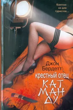 Джон Бердетт: Крестный отец Катманду