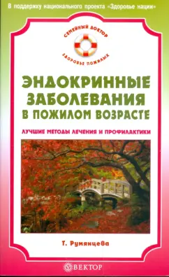 Татьяна Румянцева: Эндокринные заболевания в пожилом возрасте. Лучшие методы лечения и профилактики