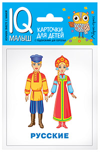 : Умный малыш. Народы мира. Набор карточек для детей.