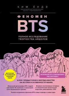 Ёндэ Ким: Феномен BTS. Полное исследование творчества айдолов