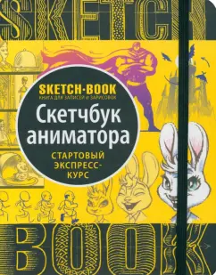 Пименова, Осипов: Sketchbook. Скетчбук аниматора