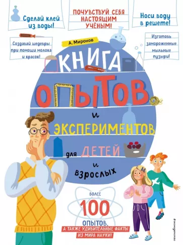 Александр Миронов: Книга опытов и экспериментов для детей и взрослых