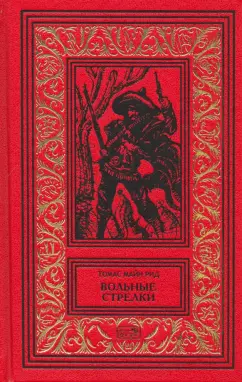 Рид Майн: Вольные стрелки