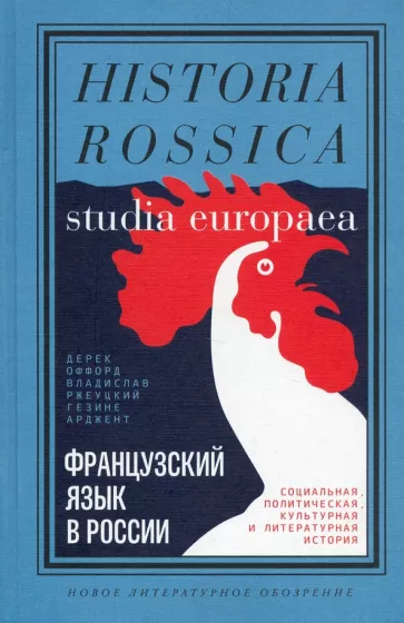 Оффорд, Ржеуцкий, Арджент: Французский язык в России. Социальная, политическая, культурная и литературная история