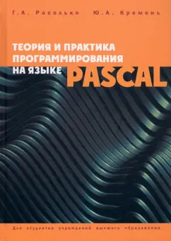 Расолько, Кремень: Теория и практика программирования на языке Pascal