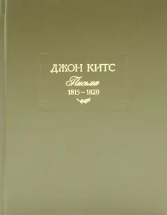 Джон Китс: Письма 1815-1820