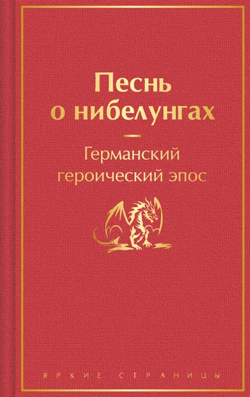 Варганова Е. - ред.: Песнь о нибелунгах